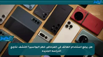 هل يرفع استخدام الهاتف في المرحاض خطر البواسير؟ اكتشف نتائج الدراسة الجديدة